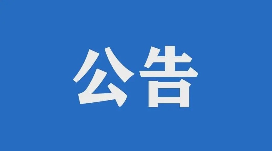 關(guān)于葉家大橋施工期間實行限制交通的公告